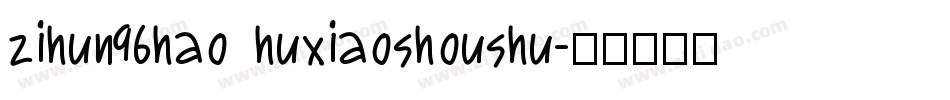 zihun96hao huxiaoshoushu字体转换